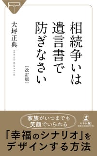 相続争いは遺言書で防ぎなさい　改訂版