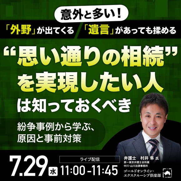 意外と多い！「外野」が出てくる、「遺言」があっても揉める“思い通りの相続”を実現したい人は知っておくべき紛争事例から学ぶ、原因と事前対策