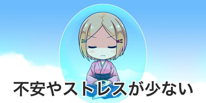 精神的な負担が小さい