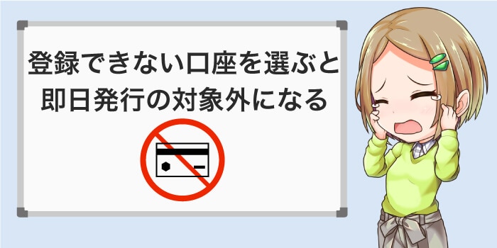 登録できない口座を選ぶと即日発行できない
