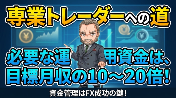 目標月収の20倍程度の資金を用意する
