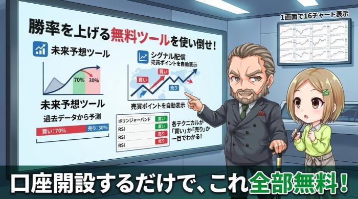 勝率を上げる無料ツールを使い倒せ