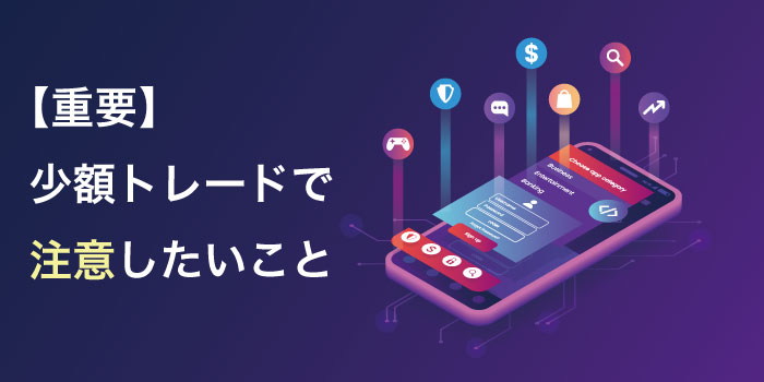 アプリでFXの少額取引を始める時の3つの注意点