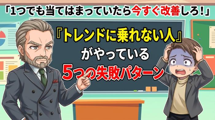 「トレンドに乗れない人」がやっている5つの失敗パターン