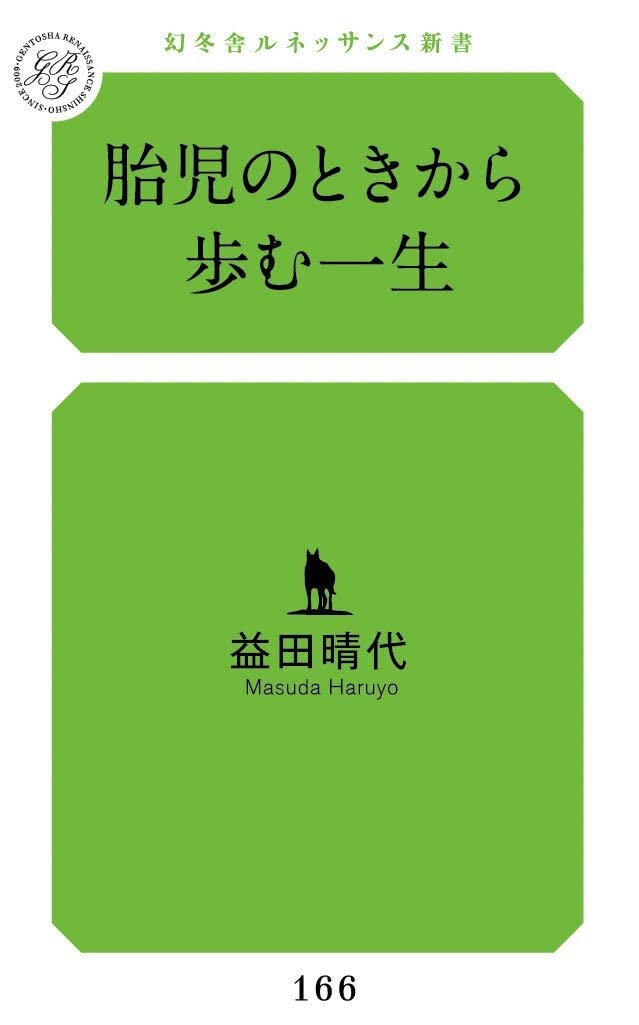 胎児のときから歩む一生