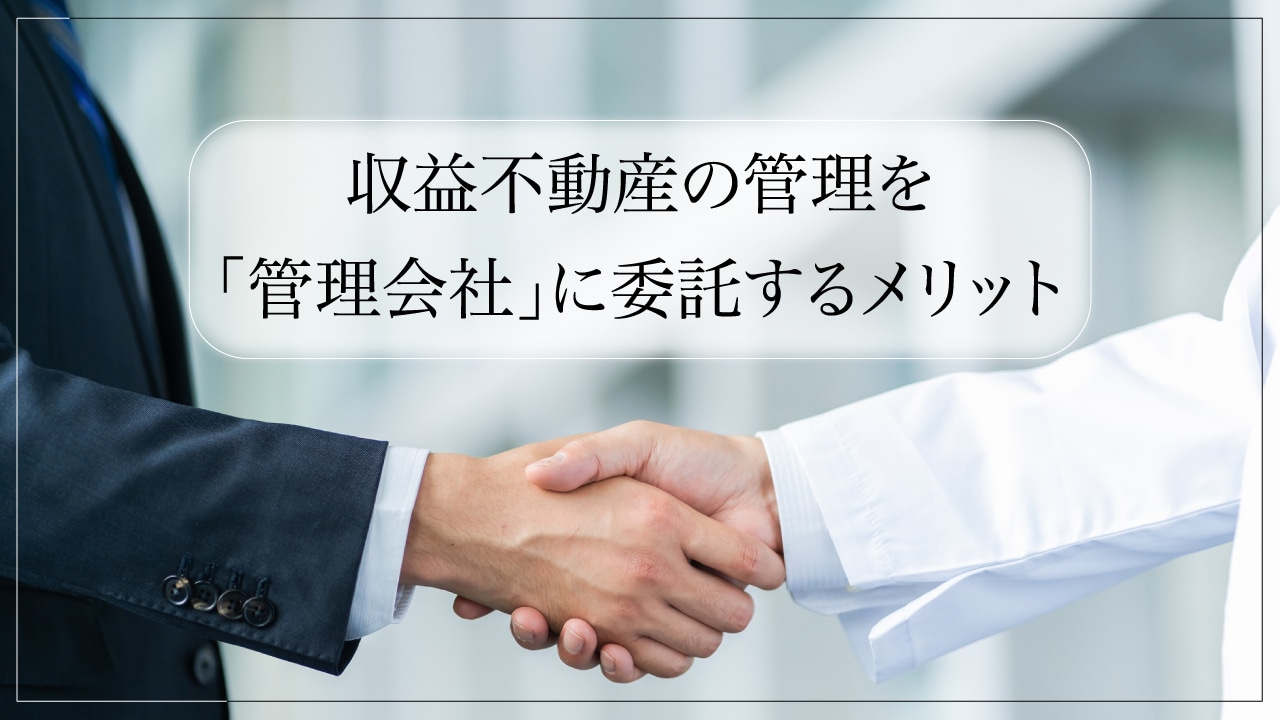 収益不動産の管理を「管理会社」に委託するメリット