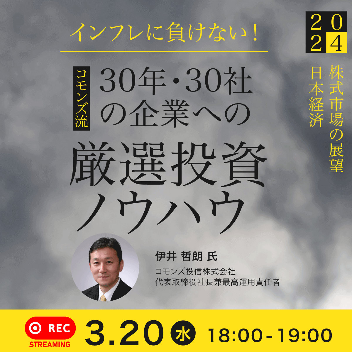 2024年「日本経済」と「株式市場の展望」インフレに負けない！コモンズ流「30年・30社の企業」への厳選投資ノウハウ