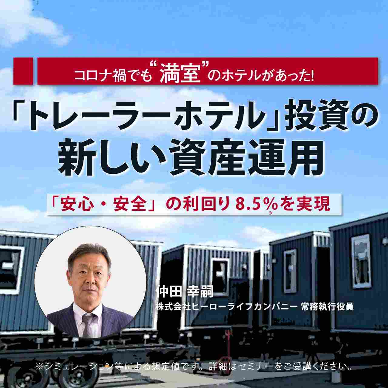【オンライン開催（LIVE配信）】コロナ禍でも“満室”のホテルがあった！「トレーラーホテル」投資の新しい資産運用「安心・安全」の利回り8.5％を実現