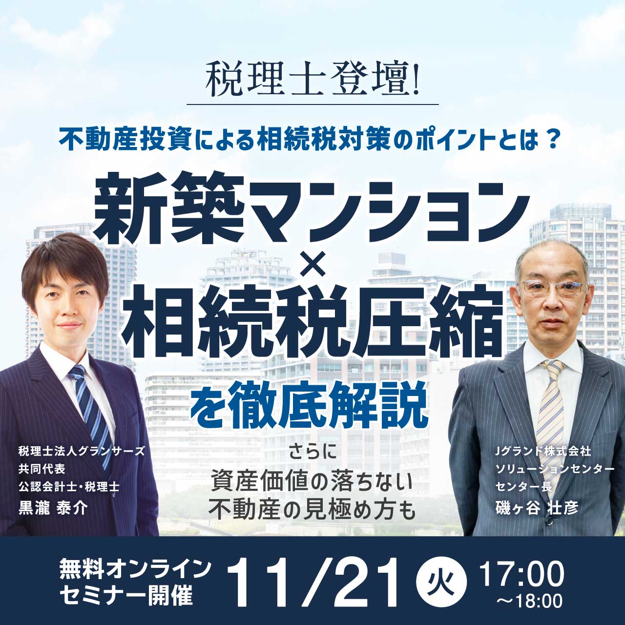 税理士登壇！不動産投資による相続税対策のポイントとは？「新築マンション」×「相続税圧縮」を徹底解説