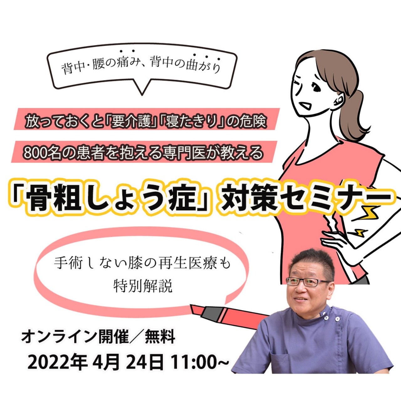 【※オンライン開催（アーカイブ配信）】800名の患者を抱える専門医が教える「骨粗しょう症」対策と手術をしない最新の「膝関節の再生医療」
