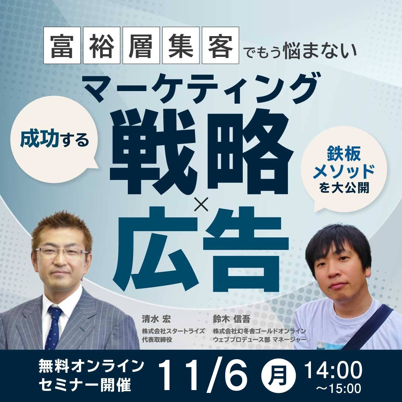 【録画配信】＜富裕層集客でもう悩まない＞成功する「マーケティング戦略×広告」鉄板メソッドを大公開（事例あり）