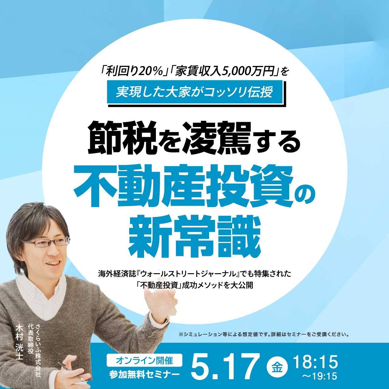 「利回り20％」「家賃収入5,000万円」を実現した大家がコッソリ伝授…「節税」を凌駕する不動産投資の“新常識”