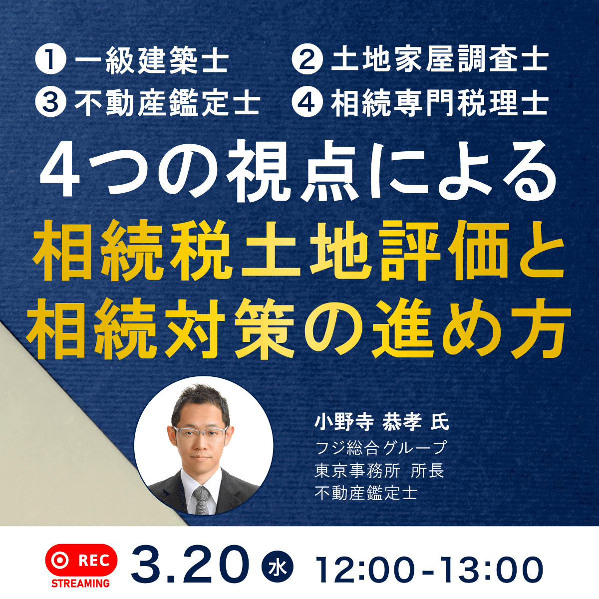 一級建築士、土地家屋調査士、不動産鑑定士、相続専門税理士 4つの視点による 「相続税土地評価」と相続対策の進め方 ゴールドオンライン