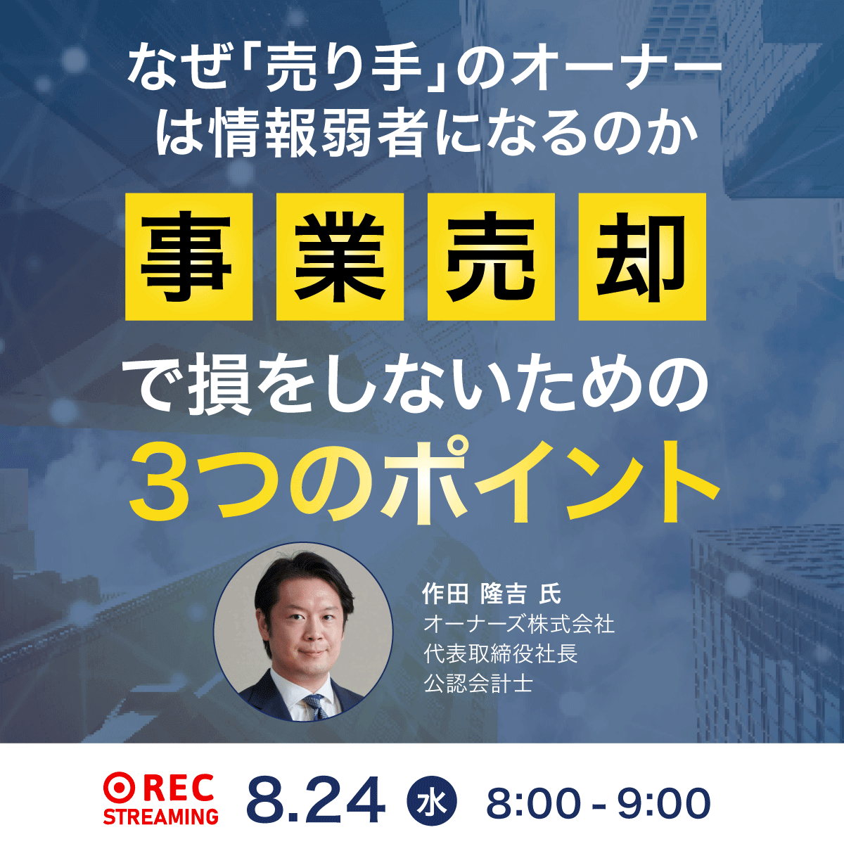 なぜ「売り手」のオーナーは情報弱者になるのか「事業売却」で損をしないための3つのポイント