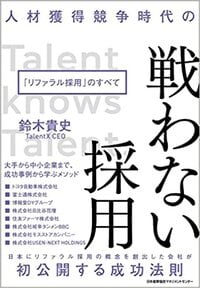 日本にリファラルの概念を創出した会社の創業者が初公開する成功法則。リファラル採用のすべてがここに。 詳細はコチラ＞＞＞