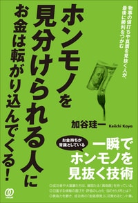 ホンモノを見分けられる人に、 お金は転がり込んでくる！
