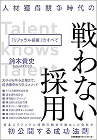 人材獲得競争時代の戦わない採用「リファラル採用」のすべて