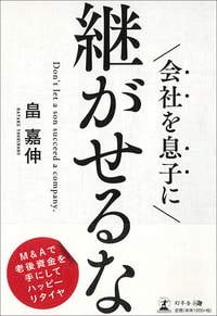 会社を息子に継がせるな