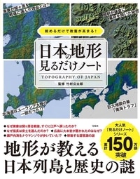 眺めるだけで教養が高まる！　日本の地形見るだけノート