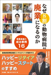 なぜ8割の動物病院が 廃業になるのか