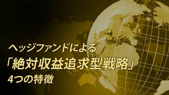 ヘッジファンドによる「絶対収益追求型戦略」4つの特徴