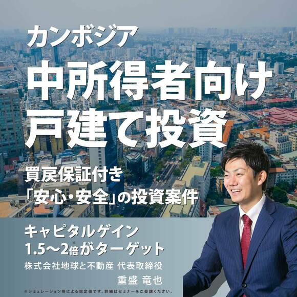 【オンライン開催（LIVE配信）】カンボジア「中所得者向け戸建て」投資買戻保証付き「安心・安全」の投資案件キャピタルゲイン1.5～2倍がターゲット