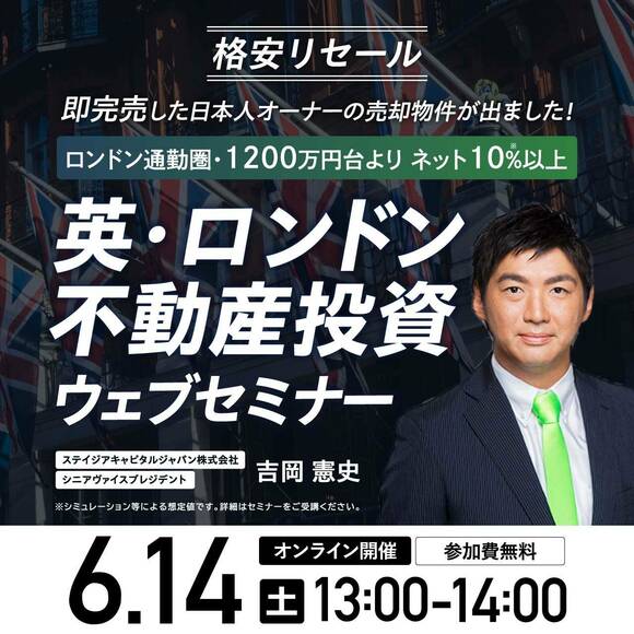 【英国不動産・融資可能】ネット利回り 10%以上！1,200 万円台から購入可能なロンドン郊外のリセール物件  オンラインセミナー