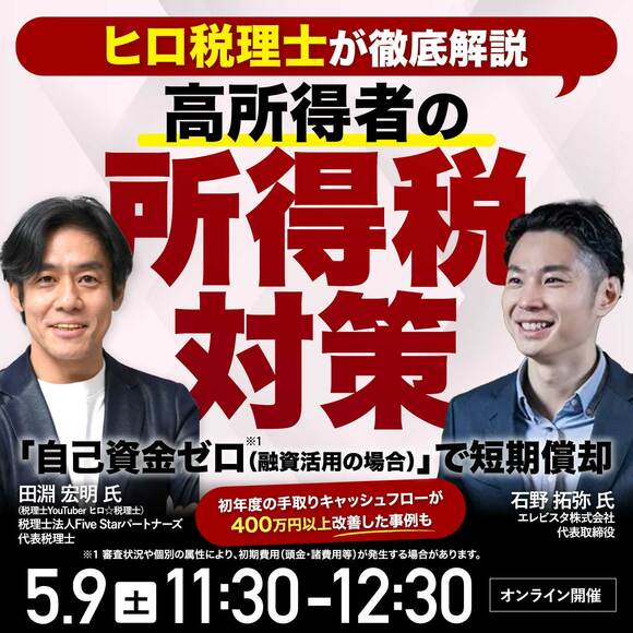 【ヒロ税理士が徹底解説】高所得者の所得税対策 「自己資金ゼロ（融資活用の場合）」※1で短期償却～初年度の手取りキャッシュフローが400万円以上改善した事例も～