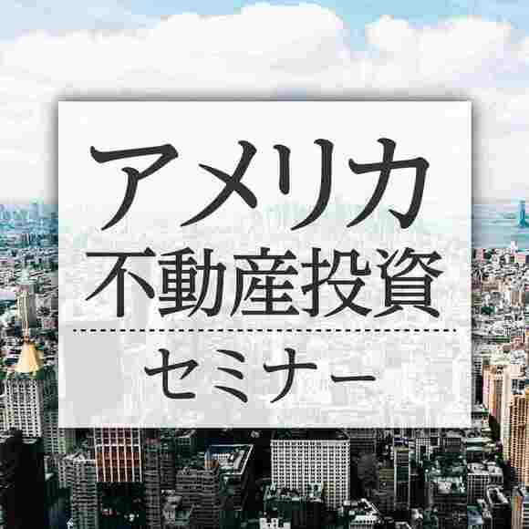 【概要＋最新市況解説】60分でわかるアメリカ不動産投資セミナー