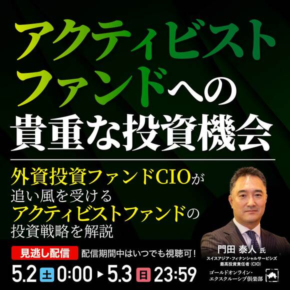 「アクティビストファンド」への貴重な投資機会