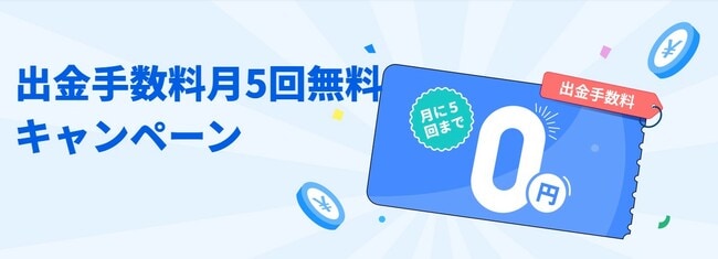 出金手数料月5回無料キャンペーン