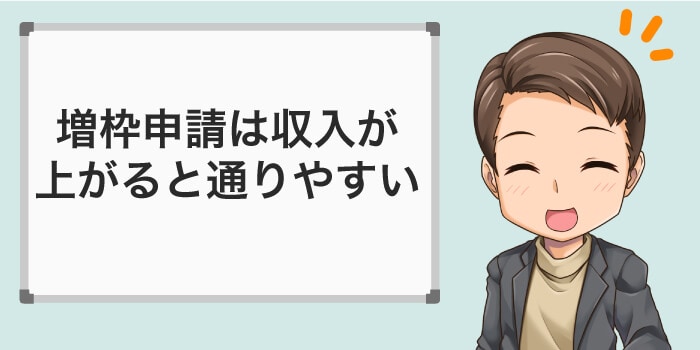増枠申請は収入で審査が通りやすくなる