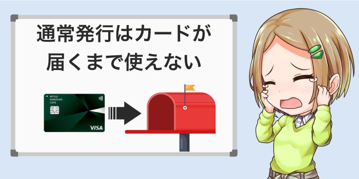 通常発行はカードが届くまで使えない