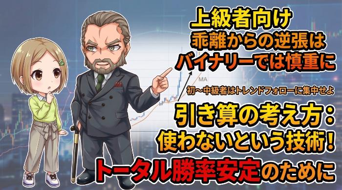 乖離からの逆張り(サイン④⑧)は上級者向け・バイナリーでは慎重に