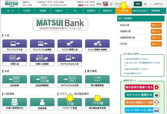 パスワードと取引暗証番号の変更方法