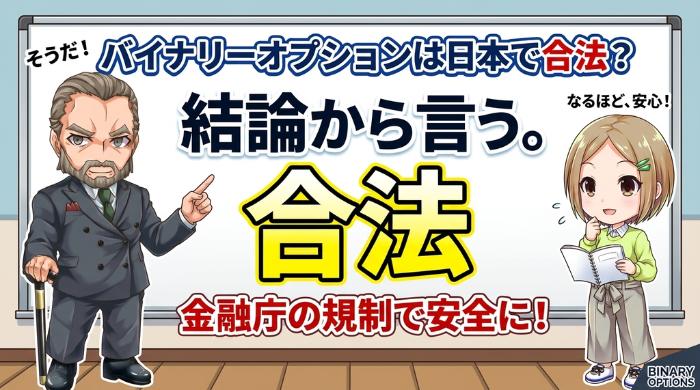 バイナリーオプションは日本で合法？違法？結論から言う