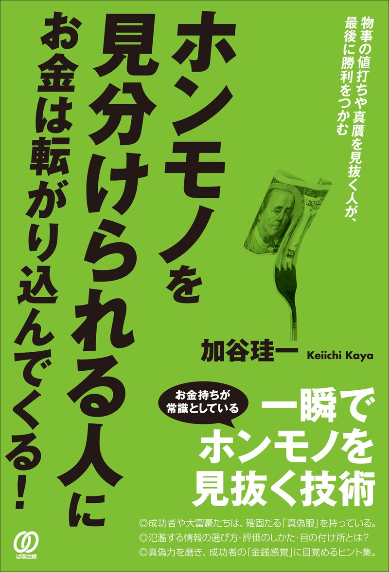 ホンモノを見分けられる人に、 お金は転がり込んでくる！