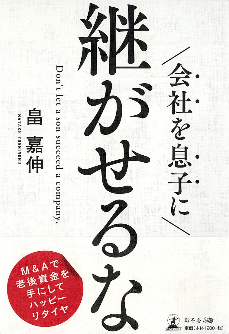 会社を息子に継がせるな