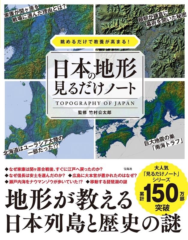 眺めるだけで教養が高まる！　日本の地形見るだけノート