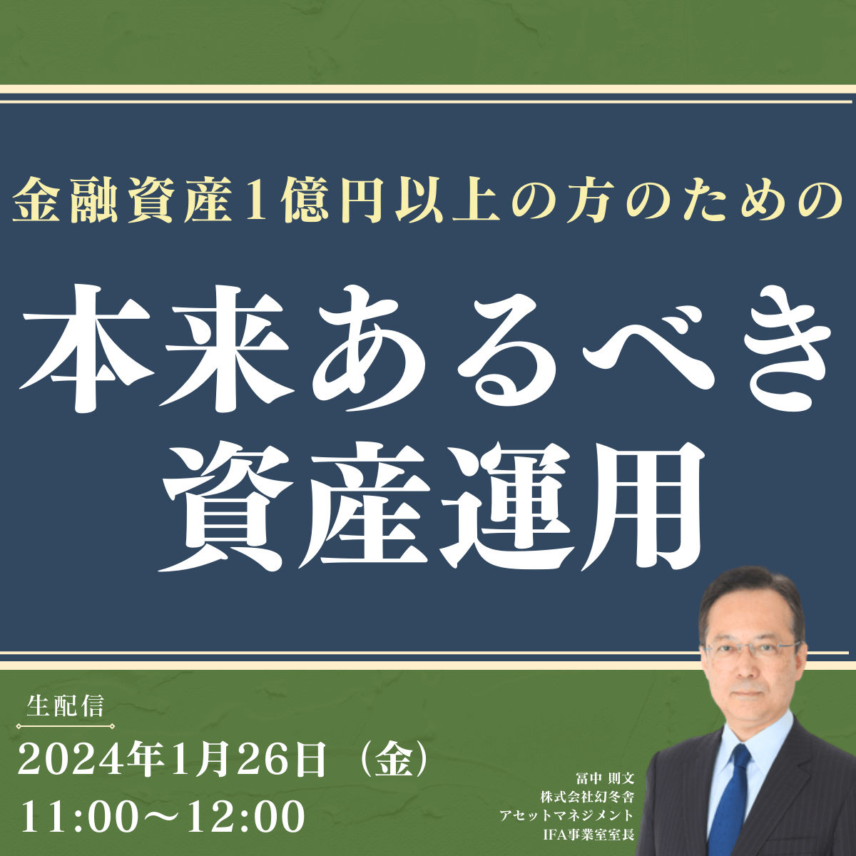 金融資産1億円以上の方のための「本来あるべき資産運用」