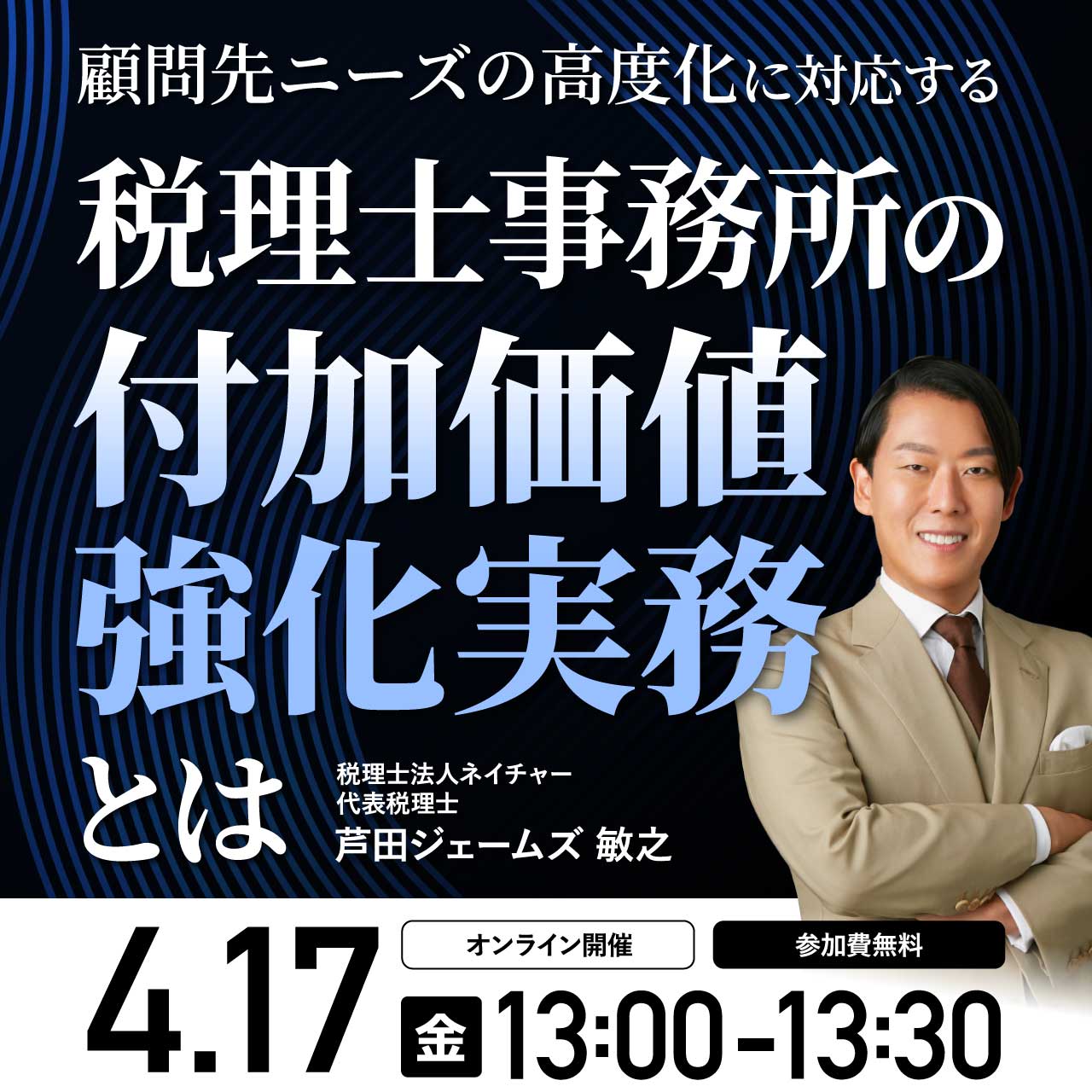 顧問先ニーズの高度化に対応する税理士事務所の付加価値強化実務とは