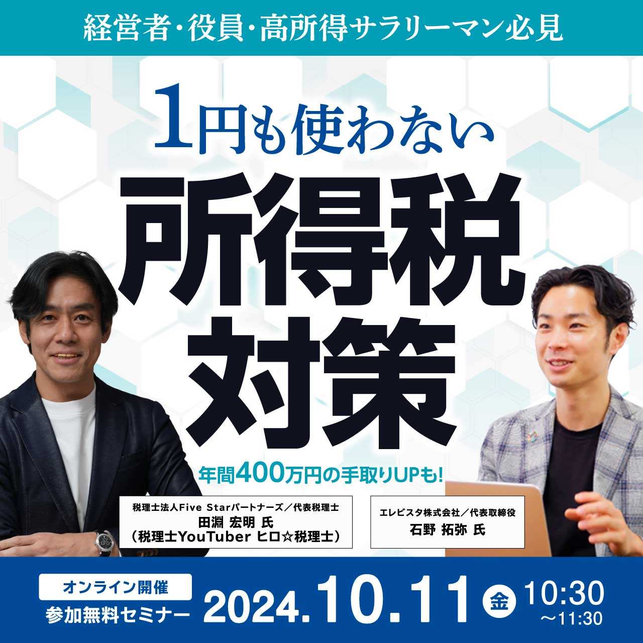 経営者・役員・高所得サラリーマン必見「１円も使わない」所得税対策 ～年間400万円の手取りUPも！～