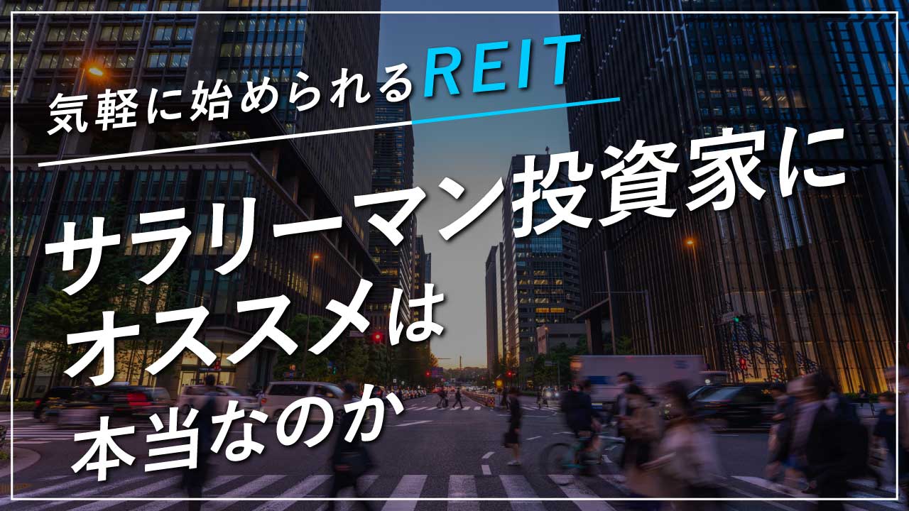 気軽に始められるREIT「サラリーマン投資家にオススメ」は本当なのか