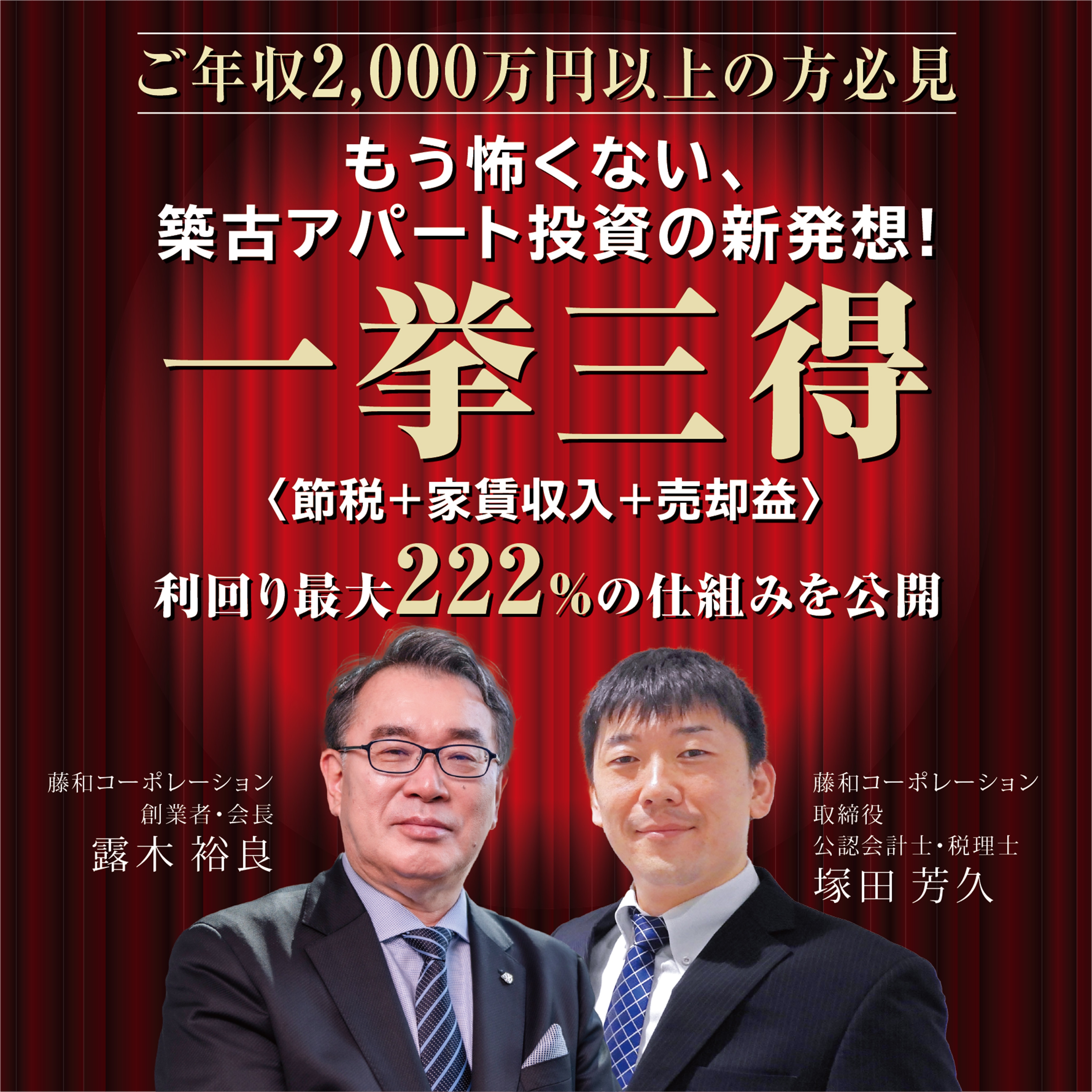 もう怖くない、築古アパート投資の新発想！一挙三得〈節税+家賃収入+売却益〉利回り最大222%の仕組みを公開