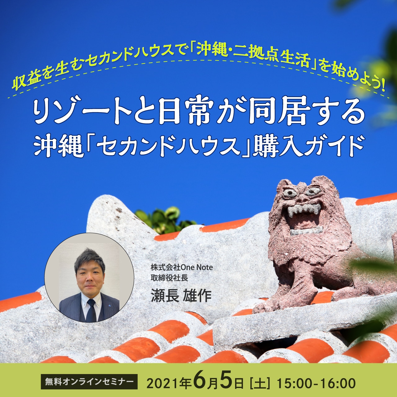 【※オンライン開催（LIVE配信）】収益を生むセカンドハウスで「沖縄・二拠点生活」を始めよう！リゾートと日常が同居する 沖縄「セカンドハウス」購入ガイド