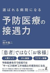 選ばれる病院になる 予防医療の接遇力