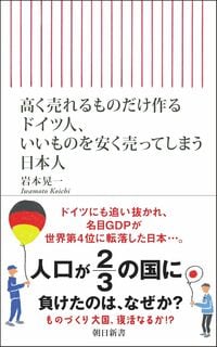 高く売れるものだけ作るドイツ人、いいものを安く売ってしまう日本人