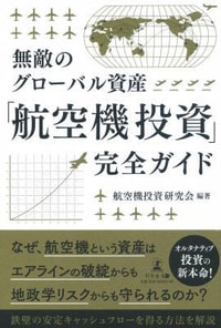 無敵のグローバル資産 「航空機投資」完全ガイド