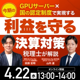 【税理士が解説】GPUサーバー×国の認定制度で実現する今期の「利益を守る」決算対策