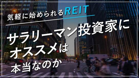 気軽に始められるREIT「サラリーマン投資家にオススメ」は本当なのか